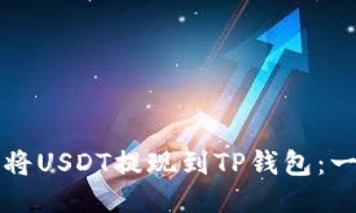 如何立即将USDT提现到TP钱包：一站式指南