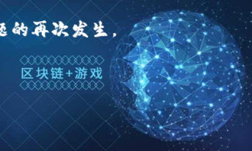 如果您在TP钱包中看到交易记录但币不显示，这种情况可能会让人感到困惑和担忧。以下是一些可能的原因以及解决方法，在进一步的内容中我们将详细介绍每一种情况。

可能的原因

首先，我们需要了解为什么在TP钱包中可能会出现这种情况。一般来说，交易记录的显示与实际的代币余额不一致可能是由多个因素造成的。

1. 网络延迟

交易记录和余额之间的不一致通常是因为区块链网络的延迟。在交易被网络确认之前，您可能会看到已经发起的交易记录，但代币还未更新至您的钱包中。这是一个正常现象，特别是在区块链交易高峰期，确认时间可能会变长。

2. 代币未被添加至钱包

TP钱包支持多种类型的代币，但如果您在交易后并未在钱包中手动添加相应的代币，那么即使交易已经完成，您也看不到该代币的余额。在这种情况下，需要手动添加代币合约地址，以便在钱包中显示它们。

3. 代币类型错误

有时，您可能会在交易中与不同的代币类型混淆。例如，您可能在转账时选择了一个假的或未被广泛认可的代币，而该代币实际上并未成功转入您的账户。确保您确认代币的合约地址及其是否合法，是避免此类问题的好方法。

4. 钱包软件故障

偶尔，钱包软件可能会出现故障，导致显示错误。您可以尝试关闭并重新打开TP钱包，或者更新到最新版本，看是否能解决问题。确保您的手机或设备始终运行最新的系统和应用版本，有助于避免软件故障导致的不必要困扰。

5. 区块链浏览器查询

为了进一步确认交易是否成功，您可以使用区块链浏览器查询您的钱包地址，看交易是否已确认。如果交易已被确认，但代币仍未显示，这可能表示其他问题。例如，可能是合约问题或系统问题，您可以准备好必要的信息以便寻求技术支持。

解决方案

面对这些可能导致代币不显示的问题，用户可以采取以下几种措施：

1. 检查交易状态

使用区块链浏览器（如Etherscan.io或BscScan.com）来检查您的交易状态。输入您的钱包地址，查看所有相关的交易和代币余额。这将帮助您确认交易是否成功以及状态。

2. 添加代币合约地址

如果在区块链上确认了交易成功，但在TP钱包中仍无法看到代币，您需要手动添加代币。获取相应代币的合约地址，然后在TP钱包中选择添加代币，填写相关信息并确认。您应该能够看到余额更新。

3. 重启钱包或更新应用

简单的重启有时能解决软件故障。您可以尝试退出TP钱包的应用程序，再重新打开，如果有可用更新，请及时更新应用版本。这有助于确保您在使用时遇到的软件问题得到解决。

4. 联系客服支持

如果上述方法均未解决您的问题，建议您联系TP钱包的客服支持。他们能够提供更专业的技术支持，并帮助您解决具体问题。准备好您的钱包地址和交易详细信息，方便客服更快检查并回复您。

总结

虽然在TP钱包中可以看到交易记录，但代币不显示的情况让许多用户感到困惑。然而，了解可能的原因和解决方案，能够帮助您有效应对这一问题。保持耐心，密切注意钱包的动态，同时通过合适的渠道获取帮助，最终您将能够找到问题的答案，并确保您的数字资产安全无忧。

在未来的数字资产管理中，保持对钱包操作的敏感和对行业动态的关注，将更加有助于您有效管理您的资产，避免类似问题的再次发生。

TP钱包, 代币, 区块链, 交易记录/guanjianci 

注意：以上内容仅为参考，处理具体问题时，请始终关注官方指南。