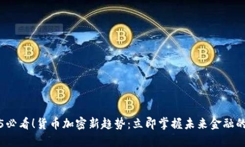 2025必看！货币加密新趋势：立即掌握未来金融的秘密