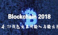 2025必看：TP钱包交易所输