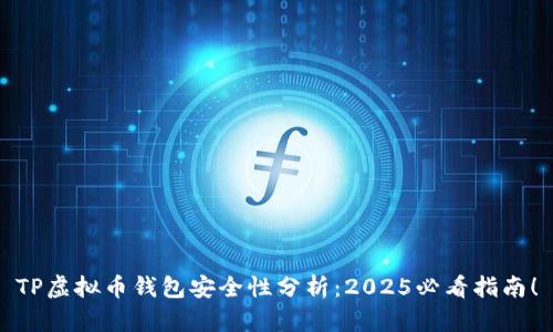 TP虚拟币钱包安全性分析：2025必看指南！