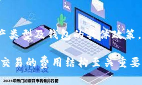 在使用TP钱包进行存币时，是否需要支付手续费通常取决于多种因素，包括你选择的区块链网络、所使用的资产类型以及钱包本身的政策。以下是一些可能影响手续费的因素：

1. 区块链网络的费用
在区块链上进行交易时，大多数情况下都会涉及到交易费用。手续费的高低通常取决于网络的拥堵程度。例如，当区块链网络繁忙时，手续费可能会相应增加，因此在选择存币时你可能需要考虑到当前网络的状态。

2. 资产类型
不同的加密资产在发生转账时所需的交易费用可能会有所不同。比特币（BTC）和以太坊（ETH）等主流币种的手续费通常较高，而一些较小的币种可能相对便宜。例如，在以太坊网络上，智能合约的执行会导致额外的费用，而这些费用通常由用户自行承担。

3. 钱包的政策
不同的钱包应用有不同的费率政策。有些钱包可能会收取固定的手续费或比例佣金，也有的可能在特定情况下免除手续费。在使用TP钱包时，可以查阅其官方文档或用户协议，以了解具体的费用政策。

4. 存币的方式
如果你选择通过交易所将币转入TP钱包，交易所可能会收取手续费。在此过程中，用户需要明确各方的费用结构，从而避免不必要的支出。此外，通过移动设备或电脑进行存币的方式也可能影响手续费的产生，例如选择不同的钱包地址类型。

5. 最佳实践与节省手续费的方法
为了节省手续费，用户可以选择在网络不太拥堵的时段进行存币操作，或提前对比不同交易所或钱包的手续费。此外，可以考虑使用手续费较低的链。例如，某些新的区块链技术如Layer 2解决方案可能提供更低的参与成本与较快的交易确认时间。

总结
总的来说，TP钱包在存币时可能会涉及手续费，但具体费用取决于多种因素，包括但不限于区块链网络的状况、资产类型及钱包的具体政策。用户在进行存币操作时，应当有所准备，仔细评估交易费用，并选择合适的时机与方式，以减少成本支出。

通过对这些因素进行详尽的分析与考虑，用户能够更好地管理其加密资产，存币体验，降低成本。因此，了解每一笔交易的费用结构至关重要。