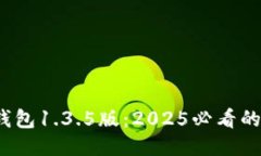 立即下载！TP钱包1.3.5版：