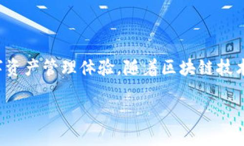 如何下载和安装TP钱包：一步步指南

在数字货币时代，选择一个安全、易用的钱包至关重要。TP钱包以其出色的功能和用户体验，渐渐成为区块链用户的热门选择。如果你也想尝试TP钱包，以下是详细的下载和安装步骤，让你轻松拥有属于自己的数字资产管理工具。

第一步：选择合适的设备

TP钱包支持多种平台，主要包括iOS、Android和桌面系统。在开始下载之前，首先确认你使用的设备支持相应的操作系统。如果你是手机用户，确保在应用商店中搜索相应的版本；如果你是电脑用户，则可以访问官方网站下载相应的程序。

第二步：下载TP钱包

1. **对于手机用户**：
如果你使用的是Android设备，可以直接在Google Play商店搜索“TP钱包”并下载安装。对于iOS用户，可以在App Store中搜索“TP Wallet”，找到官方应用后点击下载。

2. **对于桌面用户**：
访问TP钱包的官方网站，通常会有明显的下载链接。确保从官方网站下载，以减少潜在的安全风险。在网站上，选择适合你操作系统的版本（Windows或macOS），点击下载按钮。

第三步：安装TP钱包

下载安装包后，接下来就是安装过程。

1. **手机用户的安装步骤**：
打开下载的应用，系统会提示你进行安装。按照系统提示进行操作，待安装完成后，点击“打开”即可启动TP钱包。

2. **桌面用户的安装步骤**：
找到下载的安装包，双击运行。在弹出的安装窗口中，按照提示逐步进行安装，点击“下一步”并接受使用协议，直到安装完成。如果系统需要，记得选择适合的安装目录。

第四步：创建或导入钱包

当你第一次打开TP钱包时，将会看到一个欢迎界面。你可以选择创建一个新钱包或导入已有钱包。

1. **创建新钱包**：
点击“创建钱包”后，系统会引导你设置密码和备份助记词。一定要牢记或妥善保管这些信息，因为它们是你访问和恢复钱包的关键。建议将助记词写下来并存放在安全的地方，切勿在线保存。

2. **导入已有钱包**：
如果你有已有的钱包，只需选择“导入钱包”，输入助记词或私钥完成导入。这样你就能继续管理你之前的资产。

第五步：了解TP钱包的基本功能

TP钱包有许多功能，包括转账、收款、交换和查看市场行情等。熟悉这些功能后，可以更高效地使用钱包进行各种数字资产管理。

1. **转账功能**：
通过点击“发送”选项，你可以输入对方的地址和转账金额。在确认无误后，点击“确认”即可完成转账。

2. **接收功能**：
想要别人向你转账，可以点击“接收”选项，系统会生成一个二维码或地址，分享给对方即可。

3. **资产交换**：
TP钱包支持多种数字货币的兑换，你可以在“兑换”栏目中选择不同的币种进行交易。

第六步：安全性和维护

使用TP钱包期间，安全性是首要考虑的因素。确保你的设备安全，启用两步验证功能，定期备份钱包数据。当遇到可疑活动时，要及时改变密码及相关的安全设置。

此外，定期检查更新，保持钱包的最新版本，以便及时享受新功能和安全性增强。

结论

通过以上步骤，你应该已经成功下载和安装TP钱包。无论是新手还是有经验的用户，TP钱包都能为你提供简单方便的数字资产管理体验。随着区块链技术的不断发展，掌握这些工具的使用尤为重要。如果还有其他问题，建议访问TP钱包的官方网站或社区论坛获取更多帮助。

现在就开始你的数字货币之旅吧！