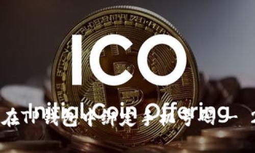 立即了解如何在TP钱包中绑定手机号码 - 2025必看指南