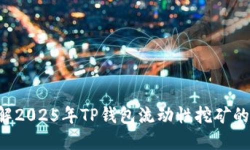 立即了解2025年TP钱包流动性挖矿的可靠性！