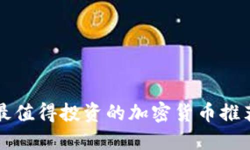 2025必看：最值得投资的加密货币推荐，立即行动！