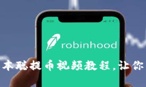 2025必看！tp钱包中本聪提币视频教程，让你的数字资产安全无忧