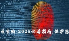 德州加密货币索赔：2025必