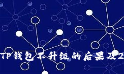 bank不要忽视！TP钱包不升级的后果及2025年必看指南