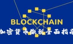 2025必看：加密货币缴税全