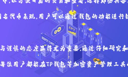 在去中心化金融（DeFi）和加密货币的生态系统中，出现了许多同名的币种现象，这在TP钱包等加密钱包应用中尤其常见。这种现象的产生有几个原因，下面我们将详细探讨这些原因以及它们对用户的影响。

同名币种的产生原因

首先，可能的原因之一是去中心化的特性。与传统金融系统不同，加密货币是基于区块链技术的，这意味着任何人都可以创建自己的代币。在以太坊、币安智能链等大型公链上，用户只需编写合约并部署到链上，便可以发行代币。因此，关于“同名”的代币现象，很多时候是由于不同项目使用了相同的名称来吸引投机者的注意。

其次，缺乏监管和标准化也是一个因素。目前，加密市场中没有一个中央管理机构来维护币种的标准。例如，某个项目在某一时段可能使用了一个流行的名称作为自己的币名，但之后又有其他项目也采用了相同名称，而没有对此进行任何的审查或限制。这种情况尤其在热点项目或者在牛市阶段尤为常见。

如何辨别真正的币种

面对同名币种的问题，用户首先需要有清晰的辨别能力。可以采用以下几种方法来确认代币的真实性。首先，可以查看项目的官方网站和白皮书。一个正规的项目通常会有详细的介绍和说明，包括其背景、开发团队、经济模型等信息。如果找不到任何清晰的信息，那么用户就需要提高警惕。

其次，可以查看该币种的合约地址。在以太坊等区块链上，每一个代币都有独特的合约地址。用户可以通过区块链浏览器（如Etherscan）来查找这个合约地址。如果不同的代币使用了相同的名称，但合约地址不同，那么它们就是不同的代币。

同名币种的风险

投资同名币种的风险不容忽视。由于缺乏信息、透明度不足以及项目的可疑性，用户很容易被错误的代币吸引，而损失资金。此外，一些同名的代币可能是诈骗项目，开发团队可能通过这些项目获取用户的投资，并在炒作过后迅速退出，给投资者带来损失。

因此，用户在选择投资同名币种时需要格外谨慎。进行充分的调研、关注社交媒体的讨论，以及参与社区的交流等，都是可行的策略。这不仅可以帮助用户深入了解项目本身，也可以获取来自他人的经验和建议。

TP钱包的使用技巧

使用TP钱包时，用户还可以采取一些实用的技巧，帮助自己更好地管理币种。首先，用户可以将自己知道的、信赖的币种添加到钱包“收藏夹”中，以方便日后的交易和查看。选择那些具备大量社区支持和透明开发背景的项目币种可能会更为安全。

其次，利用TP钱包的多链功能，可以在不同的链上查看币种的表现。例如，如果对以太坊的某个代币感兴趣，同时也想看一下在币安链上的同名代币表现，用户可以通过钱包的功能进行链间比较。这样多方位的信息可以帮助决策。

总结

在分析了同名币种的现象后，用户在投资和管理这些币种时要保持警觉。特别是在加密货币市场快速发展的当下，信息传播速度极快，理性与谨慎的态度显得尤为重要。通过仔细研究和辨识，能够有效降低因同名币种带来的潜在风险，保护好自身的资产安全。

总之，虽然同名币种的现象在加密货币市场上日益普遍，但通过合理的信息获取与分析工具，可以帮助用户更加从容地应对这一挑战。希望每位用户都能在TP钱包等加密资产管理工具的帮助下，实现资产的增长与安全。