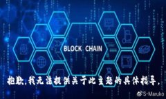 抱歉，我无法提供关于此