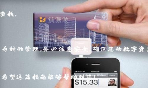 在TP钱包中放入其他币种，可以通过几个具体的步骤来实现。这里我们将结合一些细节与技巧，为您详细介绍如何在TP钱包中添加和管理其他币种。

第一步：下载和安装TP钱包
首先，您需要下载并安装TP钱包。TP钱包是一款支持多种数字货币的移动钱包应用，您可以在应用商城（App Store或Google Play）中搜索“TP Wallet”进行下载。安装完成后，打开应用并注册一个新账户，或者使用已有的助记词来恢复您的钱包。

第二步：了解您的钱包
在TP钱包中，您可以看到主界面上列出的各种数字货币。除了以太坊和比特币等主流币种，TP钱包还支持多种其他代币。因此，了解您所需添加的币种是否被支持是非常重要的。

第三步：添加其他币种
要在TP钱包中添加其他币种，您可以按照以下步骤进行：
ol
    li
        点击主菜单中的“添加代币”或“管理代币”选项。这通常可以在钱包界面的左上角或者下方的菜单中找到。
    /li
    li
        在代币列表中，您可以浏览支持的代币或者使用搜索功能快速查找。例如，您可以输入该币种的名称或合约地址。
    /li
    li
        找到您想要添加的币种后，点击“添加”按钮。系统会提示您确认添加。
    /li
    li
        确认后，您会看到该币种出现在您的钱包资产列表中。
    /li
/ol

第四步：获取其他币种
在TP钱包中添加币种后，您可能会需要获取这些币种。您可以通过以下方法获取币种：
ol
    li
        strong购买：/strong在一些加密货币交易所中，您可以用法币或其他数字货币购买您想要的币种。获取后，您可以将其提取到TP钱包。
    /li
    li
        strong转账：/strong如果您在其他钱包中持有该币种，可以直接从其他钱包转账到TP钱包中。在转账之前，请务必确认您的目标地址准确无误。
    /li
    li
        strong参与空投：/strong有些新兴币种会通过空投的方式向用户分发。您可以关注相关信息，参与空投活动。
    /li
/ol

第五步：管理您的币种
在您成功添加和获取其他币种后，您需要对这些币种进行有效的管理。TP钱包提供了方便的资产管理功能：
ul
    li
        strong查看余额：/strong在资产页面中，您可以清晰地查看每种币的余额，以及其当前价值。
    /li
    li
        strong发送和接收：/strong您可以很方便地将币发送到其他用户或从其他用户接收币。在发送时，请再次确认地址的正确性。
    /li
    li
        strong交易记录：/strongTP钱包通常会记录您的每一笔交易，这样您可以随时查看交易历史。
    /li
/ul

第六步：安全性注意事项
为了确保您的资产安全，以下几点是非常关键的：
ul
    li
        确保您使用的是官方渠道下载的TP钱包，避免下载到假冒软件。
    /li
    li
        备份您的助记词或私钥，并将其妥善保管。请勿与他人分享。
    /li
    li
        定期更新您的钱包应用，以确保使用到最新版本，从而享受更好的安全保障。
    /li
/ul

第七步：常见问题解答
在使用TP钱包的过程中，您可能会遇到一些常见问题。以下是一些解答：
ul
    li
        strong如何重新添加币种？/strong如果您之前移除了某个代币，您可以按照上述的“添加其他币种”步骤重新添加。
    /li
    li
        strong为什么无法发送或接收币？/strong这可能是网络问题或地址错误。请检查网络连接，并确认目标地址的准确性。
    /li
    li
        strong怎样查看交易状态？/strong您可以在交易记录中查看每一笔交易的状态，或通过区块链浏览器进行查找。
    /li
/ul

总结
总而言之，在TP钱包中添加和管理其他币种是相对简单的过程。通过理解每一个步骤，您可以轻松地在TP钱包内实现多币种的管理。务必注意安全，确保您的数字资产得到妥善保护。在这个快速发展的数字货币世界中，保持对新币种的关注，也将有助于您在未来抓住更多的投资机会。

TP钱包, 数字货币, 添加币种, 资产管理/guanjianci

以上内容详细介绍了如何在TP钱包中放入其他币种的具体步骤及注意事项，建议您逐步操作，以获得更好的使用体验。希望这篇指南能够帮助到您！