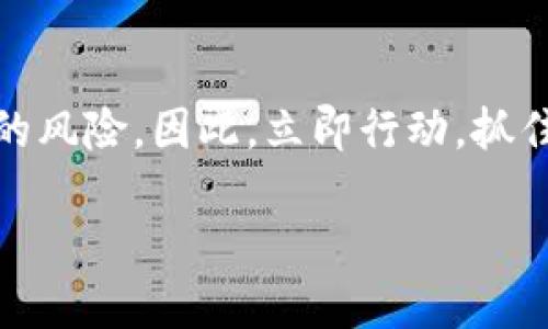   2025必看：虚拟币和加密货币的未来趋势与投资机会 / 

 guanjianci 虚拟币, 加密货币, 投资策略, 未来趋势 /guanjianci 

引言
在过去的十年里，虚拟币和加密货币的兴起引发了广泛的关注和讨论。随着技术的不断进步以及金融市场的变化，越来越多的人开始关注这一现代金融工具的应用和潜在价值。尤其是对于投资者而言，理解虚拟币及其未来趋势将是2025年不可或缺的任务。

虚拟币与加密货币的基础知识
在深入探讨之前，我们首先需要明确什么是虚拟币和加密货币。虚拟币一般指的是一种在特定环境内使用的电子货币，而加密货币是虚拟币的一种，利用密码学技术来确保交易的安全性和控制新单位的生成。比特币（Bitcoin）是第一个也是最知名的加密货币，它在2009年问世后迅速获得了全球认可。

2025年加密货币市场的现状
截至2023年的数据，全球加密货币市场的总市值已经达到了数万亿美元。从比特币到以太坊（Ethereum），再到各种山寨币，市场的多样性令人瞩目。然而，市场的变化速度也非常快，这要求投资者必须具备敏锐的洞察力和快速反应的能力。

加密货币的投资机会
随着越来越多的机构和个人投资者进入加密货币市场，投资机会不断增多。首先，传统金融机构如银行和投资公司逐渐开始认可加密货币，这为市场带来了更多的流动性和稳定性。这一趋势使得投资者可以从中获利，尤其是那些能够识别出高潜力项目的投资者。

其次，DeFi（去中心化金融）和NFT（非同质化代币）的发展为虚拟币的应用带来了全新的可能性。DeFi作为一种新型的金融体系，允许用户在无需中介的情况下进行交易和融资。这一系统的崛起不仅改变了传统金融还为投资者提供了多样化的投资选择。NFT也在艺术、音乐、游戏等领域找到了发力点，使得虚拟资产的价值被重新定义。能够把握这些趋势的投资者，将会在2025年前迎来丰厚的回报。

市场风险与挑战
然而，值得注意的是，虚拟币和加密货币的投资同样面临诸多风险和挑战。首先是政策监管的不确定性，许多国家仍在探索如何规范加密货币市场，政策的变化可能会对市场产生巨大的影响。其次，市场的波动性较大，许多投资者在短期内可能体验到巨大的涨跌幅。这些因素都提醒我们，在进行任何投资之前，一定要做好充分的研究和分析。

如何制定投资策略
在这样一个日益复杂的市场中，制定合理的投资策略显得尤为重要。首先，投资者应该明确自己的投资目标和风险承受能力，然后选择适合自己的加密货币项目。例如，对于风险厌恶型投资者来说，可能更倾向于投资已稳定的主流币种，而对于愿意冒险的投资者，则可以关注一些新兴的项目。

其次，保持分散投资也是降低风险的一种方法。通过投资不同种类的加密货币，能够有效降低潜在损失。此外，密切关注市场动态与技术发展，及时调整投资组合，也是成功的关键。

加密货币的未来展望
展望未来，虚拟币和加密货币行业的潜力依旧巨大。科技的进步将推动行业的发展，区块链技术的应用正在不断扩展，许多传统行业开始尝试将其引入日常运营中。例如，在供应链管理、医疗健康和金融服务等领域，区块链技术都展现了良好的应用前景。

结语
综上所述，虚拟币与加密货币在2025年无疑会继续吸引更多投资者的关注和参与。通过深入了解市场动态和技术发展，投资者不仅可以把握这一新时代的机遇，还能妥善应对可能出现的风险。因此，立即行动，抓住加密货币的投资机会，用科学的方法投资虚拟币，将让你更好地迎接未来的挑战！

无论你是一个资深的投资者，还是一个刚刚入门的菜鸟，理解虚拟币和加密货币的未来，将为你的投资之路指引方向。希望你能在这个充满机遇的市场中找到属于你的成功之道！