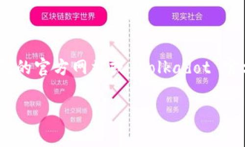 由于 TP 钱包和 DOT（Polkadot 的原生代币）的具体质押要求可能会随时间和网络条件而有所变化，建议你查看 TP 钱包的官方网站或 Polkadot 官方文档，以获取最新信息。不过，通常情况下，质押 DOT 的最小数量可能是 1 DOT 或更高，具体取决于钱包和节点的设置。

如果你需要更多的帮助或者详细的操作指南，请告诉我！