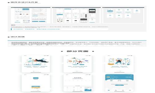 关于 TP 钱包（Trust Wallet）的过审时间，这通常取决于多个因素，包括应用商店的审核流程、TP 钱包的版本更新以及各大应用平台的安全政策。不过，一般而言，在大多数情况下，TP 钱包的审核时间通常为几天到一周之间，具体的时间可能会因以下因素而有所不同：

### 审核因素
1. **平台审核政策**：不同的平台（比如 Google Play Store 和 Apple App Store）有各自的审核标准和周期。例如，Apple 的审核流程相对严格，可能需要更长的时间。
   
2. **应用版本更新**：如果 TP 钱包进行大规模更新，审核时间可能会相应延长。

3. **系统质量**：如果在审核过程中发现应用存在漏洞或者安全问题，审核团队可能会给予反馈，要求进行修改和重新提交，这将增加审核所需的时间。

### 如何查看审核状态
用户如果想了解 TP 钱包的审核状态，可以通过以下方式：

1. **官方渠道**：访问 TP 钱包的官方网站或社交媒体页面，通常会在这里发布公告或状态更新。

2. **开发者联系方式**：可以通过应用商店的页面找到开发者的联系方式，直接询问相关的审核信息。

### 结论
综上所述，TP 钱包的审核时间受到多种因素的影响，通常在几天到一周之间。用户在此期间可以关注官方的更新，或直接与开发者联系获取更多的信息。希望这些信息对您有所帮助！如果有更多关于 TP 钱包的具体问题，请随时提问！
