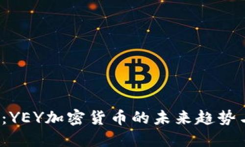 2025必看：YEY加密货币的未来趋势与投资指南