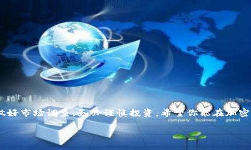    如何在TP钱包上购买波场（TRON）？2025必看  / 

 guanjianci  波场, TP钱包, 加密货币购买, TRON  /guanjianci 

介绍
随着加密货币市场的不断发展，越来越多的人开始关注波场（TRON）。波场是一种去中心化的区块链平台，旨在构建自由、全球的数字内容娱乐系统。自2017年成立以来，波场凭借其高吞吐量和低成本交易，吸引了众多投资者。近年来，随着区块链技术的普及和应用的深化，波场的受欢迎程度迅速上升。许多用户开始寻找方便、安全的方式来购买波场，而TP钱包便是一个理想的选择。本文将详细介绍如何在TP钱包上购买波场，并包含一些实用的技巧和建议，助你顺利完成购买。 

什么是TP钱包？
TP钱包（Trust Wallet）是一款多功能的加密货币钱包，用户可以用它来存储、管理和交易多种数字资产。TP钱包支持多种区块链网络，包括以太坊、比特币和波场等，因此它成为了投资者和交易者的热门选择。TP钱包不仅安全性高，用户友好的界面也使得新手用户能够轻松上手。此外，TP钱包还允许用户通过去中心化交易所（DEX）进行交易，这样的功能极大便利了用户的操作。

准备工作
在开始购买波场之前，用户需要做好一些准备工作。首先，你需要下载并安装TP钱包，确保你的设备上安装有最新版本的应用程序。通过应用商店或者TP钱包官方网站下载并安装后，打开应用程序，并创建一个新钱包或导入已有钱包。无论哪种方式，都请妥善保存好助记词，这对于找回钱包至关重要。

其次，你需要确保钱包中有足够的以太坊（ETH）或比特币（BTC），因为这些数字资产通常是用来购买波场的主要通货。如果你的钱包中尚无任何代币，可以通过交易所或者其他方式获得。建议在使用中心化交易所进行交易时，提高警惕，确保选择信誉良好的平台，以降低风险。

如何在TP钱包上购买波场？
1. **打开TP钱包**：启动TP钱包应用程序，确保你已成功登录账户。如果是首次使用，请先导入或创建钱包。

2. **选择“DEX”功能**：在钱包主页面上，找到并点击“DEX”或“去中心化交易所”的选项。这个选项通常会在界面底部或侧边栏中显示。

3. **选择波场（TRON）和交易对**：在去中心化交易所界面，用户需要找到波场（TRON）代币，通常你可以通过搜索框进行查找。然后选择你用来交易的货币，比如说以太坊或者比特币。选择好后，确认交易对无误。

4. **输入购买数量**：在交易页面上，输入你想购买的波场数量。系统会自动计算出你需要支付的金额，确保你有足够的余额来执行这笔交易。

5. **确认交易**：在确认所有信息无误后，点击“确认交易”按钮。在此过程中，用户可能会看到交易费用明细，确保你了解所有费用。这时系统会提示你输入密码或进行其他验证，确保交易的安全性。

6. **交易成功后查看余额**：交易完成后，返回TP钱包的主界面，你应该能在余额中看到新增的波场（TRON）。此时你可以选择将其保留在钱包中，或随时进行后续交易。

常见问题与注意事项
在购买波场的过程中，用户可能会遇到一些常见问题。首先，网络拥堵可能导致交易确认时间延迟。因此，在交易高峰期进行交易时，用户需要耐心等待。此外，建议选择合适的交易费用，以提高交易确认概率。

另外，用户应当注意安全性。选择去中心化交易所时，务必仔细阅读相关条款，确保资金安全。不要随意点击来自陌生人的链接，以防止钓鱼攻击等网络安全问题。

同时，建议用户定期查看波场的最新动态及市场变化。由于市场波动较大，及时了解信息有助于作出更有利的投资决策。

结束语
总之，通过TP钱包购买波场（TRON）是一个简洁便捷的过程。无论是新手还是有经验的用户，只要按照上述步骤操作，都能顺利购买到波场。我们在这里提醒您，不论是哪种投资，风险总是存在的。选择自己的投资节奏，做好市场调查，务必谨慎投资。希望你能在加密货币的世界中获取到理想的回报！ 

希望以上信息能为您在TP钱包上购买波场提供帮助。也欢迎您分享您的经验与建议，让更多人受益！