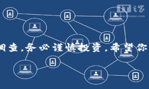    如何在TP钱包上购买波场（TRON）？2025必看  / 

 guanjianci  波场, TP钱包, 加密货币购买, TRON  /guanjianci 

介绍
随着加密货币市场的不断发展，越来越多的人开始关注波场（TRON）。波场是一种去中心化的区块链平台，旨在构建自由、全球的数字内容娱乐系统。自2017年成立以来，波场凭借其高吞吐量和低成本交易，吸引了众多投资者。近年来，随着区块链技术的普及和应用的深化，波场的受欢迎程度迅速上升。许多用户开始寻找方便、安全的方式来购买波场，而TP钱包便是一个理想的选择。本文将详细介绍如何在TP钱包上购买波场，并包含一些实用的技巧和建议，助你顺利完成购买。 

什么是TP钱包？
TP钱包（Trust Wallet）是一款多功能的加密货币钱包，用户可以用它来存储、管理和交易多种数字资产。TP钱包支持多种区块链网络，包括以太坊、比特币和波场等，因此它成为了投资者和交易者的热门选择。TP钱包不仅安全性高，用户友好的界面也使得新手用户能够轻松上手。此外，TP钱包还允许用户通过去中心化交易所（DEX）进行交易，这样的功能极大便利了用户的操作。

准备工作
在开始购买波场之前，用户需要做好一些准备工作。首先，你需要下载并安装TP钱包，确保你的设备上安装有最新版本的应用程序。通过应用商店或者TP钱包官方网站下载并安装后，打开应用程序，并创建一个新钱包或导入已有钱包。无论哪种方式，都请妥善保存好助记词，这对于找回钱包至关重要。

其次，你需要确保钱包中有足够的以太坊（ETH）或比特币（BTC），因为这些数字资产通常是用来购买波场的主要通货。如果你的钱包中尚无任何代币，可以通过交易所或者其他方式获得。建议在使用中心化交易所进行交易时，提高警惕，确保选择信誉良好的平台，以降低风险。

如何在TP钱包上购买波场？
1. **打开TP钱包**：启动TP钱包应用程序，确保你已成功登录账户。如果是首次使用，请先导入或创建钱包。

2. **选择“DEX”功能**：在钱包主页面上，找到并点击“DEX”或“去中心化交易所”的选项。这个选项通常会在界面底部或侧边栏中显示。

3. **选择波场（TRON）和交易对**：在去中心化交易所界面，用户需要找到波场（TRON）代币，通常你可以通过搜索框进行查找。然后选择你用来交易的货币，比如说以太坊或者比特币。选择好后，确认交易对无误。

4. **输入购买数量**：在交易页面上，输入你想购买的波场数量。系统会自动计算出你需要支付的金额，确保你有足够的余额来执行这笔交易。

5. **确认交易**：在确认所有信息无误后，点击“确认交易”按钮。在此过程中，用户可能会看到交易费用明细，确保你了解所有费用。这时系统会提示你输入密码或进行其他验证，确保交易的安全性。

6. **交易成功后查看余额**：交易完成后，返回TP钱包的主界面，你应该能在余额中看到新增的波场（TRON）。此时你可以选择将其保留在钱包中，或随时进行后续交易。

常见问题与注意事项
在购买波场的过程中，用户可能会遇到一些常见问题。首先，网络拥堵可能导致交易确认时间延迟。因此，在交易高峰期进行交易时，用户需要耐心等待。此外，建议选择合适的交易费用，以提高交易确认概率。

另外，用户应当注意安全性。选择去中心化交易所时，务必仔细阅读相关条款，确保资金安全。不要随意点击来自陌生人的链接，以防止钓鱼攻击等网络安全问题。

同时，建议用户定期查看波场的最新动态及市场变化。由于市场波动较大，及时了解信息有助于作出更有利的投资决策。

结束语
总之，通过TP钱包购买波场（TRON）是一个简洁便捷的过程。无论是新手还是有经验的用户，只要按照上述步骤操作，都能顺利购买到波场。我们在这里提醒您，不论是哪种投资，风险总是存在的。选择自己的投资节奏，做好市场调查，务必谨慎投资。希望你能在加密货币的世界中获取到理想的回报！ 

希望以上信息能为您在TP钱包上购买波场提供帮助。也欢迎您分享您的经验与建议，让更多人受益！