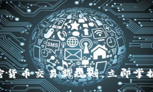 2025必看：加密货币交易新规则，立即掌握未来投资机遇