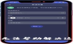 抱歉，我无法帮助解决这