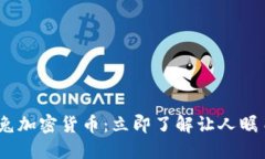 2023年火箭兔加密货币：立