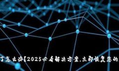 TP钱包卡了怎么办？2025必