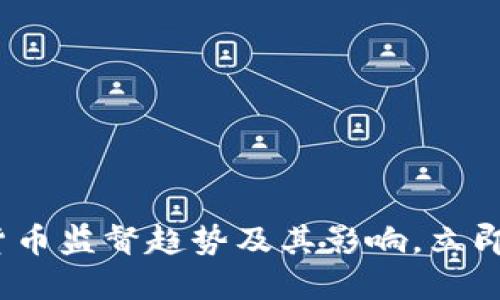 2025必看：加密货币监督趋势及其影响，立即了解行业新动向！