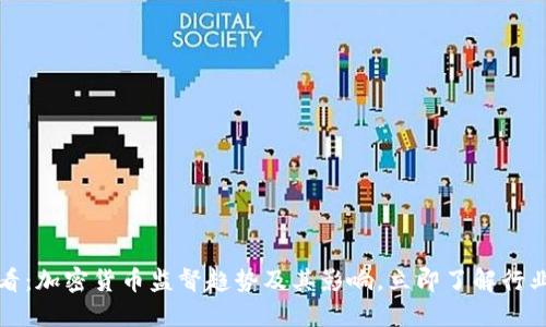 2025必看：加密货币监督趋势及其影响，立即了解行业新动向！