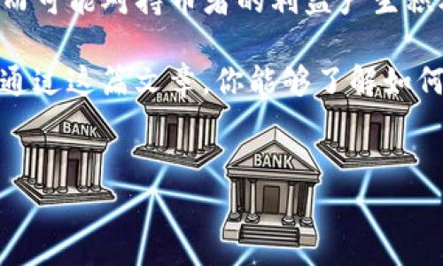 在TP钱包（Trust Wallet）中，销毁数字资产通常涉及将这些资产发送到一个不可访问的地址。下面是对如何在TP钱包中销毁币的详细步骤及相关知识的介绍。

什么是币的销毁？
币的销毁是一种将数字资产永久移除循环的过程，通常是为了减少流通中的总供应量。这种操作在某些加密货币项目中很常见，目的是通过减少供应来增强持有者的价值。在TP钱包中，虽然没有直接的“销毁”功能，但你可以通过将币发送到一个无法访问的地址来实现相似的效果。

为什么要销毁币？
销毁币的原因各不相同，但是主要包括以下几点：
ul
    listrong增加稀缺性：/strong通过减少市场上可用的币的数量，可能会在一定程度上提高其价值。/li
    listrong项目回馈：/strong有些项目会通过销毁一定数量的币来回馈社区，展示对社区的承诺。/li
    listrong防止通货膨胀：/strong通过销毁部分币，可以有效地抵消因增发而带来的通货膨胀问题。/li
/ul

销毁币的步骤
在TP钱包中销毁币，实际上是将其发送到一个孤立未使用的地址。以下是操作步骤：

h4步骤一：找到一个不可访问的地址/h4
你需要一个不会被使用的地址。通常可以使用提供“黑洞”地址的网站，或者使用一段没有任何活动的地址。

h4步骤二：打开TP钱包/h4
确保你已经安装并设置好TP钱包，并且你的钱包中有需要销毁的代币。

h4步骤三：选择要销毁的币种/h4
在TP钱包的界面中，找到你希望销毁的币。确认该币的余额，以免误操作。

h4步骤四：发起转账/h4
点击“发送”按钮，输入你之前找到的不可访问的地址，以及你希望销毁的数量。请再次检查确保地址无误。

h4步骤五：确认并完成交易/h4
按照TP钱包的提示确认交易。交易确认后，所选的币将被转移到指定的地址，无法再被访问，这就完成了币的“销毁”。

销毁币后的影响
虽然在技术上你并没有恢复这些币的可能，但销毁过程之后，市场的流通量会减少。这可能导致某些情况下的价格变动。然而，价格的波动还取决于市场的多种因素，包括市场需求、项目的整体表现以及外部经济环境。

销毁币的风险与注意事项
销毁币的过程是不可逆的，因此在进行此操作前，请务必注意以下几点：
ul
    listrong谨慎选择地址：/strong确保你选择的地址确实是一个不可访问的地址，以避免意外丢失币。/li
    listrong了解项目情况：/strong如果你是因为项目问题或对未来的看法而进行销毁，确保你已经全面了解项目的情况。/li
    listrong市场风险：/strong对于想要通过市场行为获利的用户，简单的销毁可能不能保证价格上升，要结合市场情况判断。/li
/ul

总 结
在TP钱包中，虽然没有直接的币销毁功能，但通过将币发送到不可访问的地址，可以达到类似的效果。此举可以帮助减少市场中的币量，从而可能对持币者的利益产生积极影响。然而，消费者通常需要谨慎行事，以避免因错误操作而导致的资金损失。在进行任何操作之前，建议全面了解相关信息并做好准备。

此外，作为数字资产市场的一部分，铭记对于资产的管理和处置是非常重要的，只有深入了解项目和市场动态，才能做出明智的决策。希望通过这篇文章，你能够了解如何在TP钱包中销毁币，并能够在未来的投资中做出更好的选择。

TP钱包,币销毁,不可访问地址,数字资产管理/guanjianci 
立即了解TP钱包中币的销毁方法，2025必看！