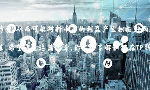 在TP钱包（Trust Wallet）中，销毁数字资产通常涉及将这些资产发送到一个不可访问的地址。下面是对如何在TP钱包中销毁币的详细步骤及相关知识的介绍。

什么是币的销毁？
币的销毁是一种将数字资产永久移除循环的过程，通常是为了减少流通中的总供应量。这种操作在某些加密货币项目中很常见，目的是通过减少供应来增强持有者的价值。在TP钱包中，虽然没有直接的“销毁”功能，但你可以通过将币发送到一个无法访问的地址来实现相似的效果。

为什么要销毁币？
销毁币的原因各不相同，但是主要包括以下几点：
ul
    listrong增加稀缺性：/strong通过减少市场上可用的币的数量，可能会在一定程度上提高其价值。/li
    listrong项目回馈：/strong有些项目会通过销毁一定数量的币来回馈社区，展示对社区的承诺。/li
    listrong防止通货膨胀：/strong通过销毁部分币，可以有效地抵消因增发而带来的通货膨胀问题。/li
/ul

销毁币的步骤
在TP钱包中销毁币，实际上是将其发送到一个孤立未使用的地址。以下是操作步骤：

h4步骤一：找到一个不可访问的地址/h4
你需要一个不会被使用的地址。通常可以使用提供“黑洞”地址的网站，或者使用一段没有任何活动的地址。

h4步骤二：打开TP钱包/h4
确保你已经安装并设置好TP钱包，并且你的钱包中有需要销毁的代币。

h4步骤三：选择要销毁的币种/h4
在TP钱包的界面中，找到你希望销毁的币。确认该币的余额，以免误操作。

h4步骤四：发起转账/h4
点击“发送”按钮，输入你之前找到的不可访问的地址，以及你希望销毁的数量。请再次检查确保地址无误。

h4步骤五：确认并完成交易/h4
按照TP钱包的提示确认交易。交易确认后，所选的币将被转移到指定的地址，无法再被访问，这就完成了币的“销毁”。

销毁币后的影响
虽然在技术上你并没有恢复这些币的可能，但销毁过程之后，市场的流通量会减少。这可能导致某些情况下的价格变动。然而，价格的波动还取决于市场的多种因素，包括市场需求、项目的整体表现以及外部经济环境。

销毁币的风险与注意事项
销毁币的过程是不可逆的，因此在进行此操作前，请务必注意以下几点：
ul
    listrong谨慎选择地址：/strong确保你选择的地址确实是一个不可访问的地址，以避免意外丢失币。/li
    listrong了解项目情况：/strong如果你是因为项目问题或对未来的看法而进行销毁，确保你已经全面了解项目的情况。/li
    listrong市场风险：/strong对于想要通过市场行为获利的用户，简单的销毁可能不能保证价格上升，要结合市场情况判断。/li
/ul

总 结
在TP钱包中，虽然没有直接的币销毁功能，但通过将币发送到不可访问的地址，可以达到类似的效果。此举可以帮助减少市场中的币量，从而可能对持币者的利益产生积极影响。然而，消费者通常需要谨慎行事，以避免因错误操作而导致的资金损失。在进行任何操作之前，建议全面了解相关信息并做好准备。

此外，作为数字资产市场的一部分，铭记对于资产的管理和处置是非常重要的，只有深入了解项目和市场动态，才能做出明智的决策。希望通过这篇文章，你能够了解如何在TP钱包中销毁币，并能够在未来的投资中做出更好的选择。

TP钱包,币销毁,不可访问地址,数字资产管理/guanjianci 
立即了解TP钱包中币的销毁方法，2025必看！