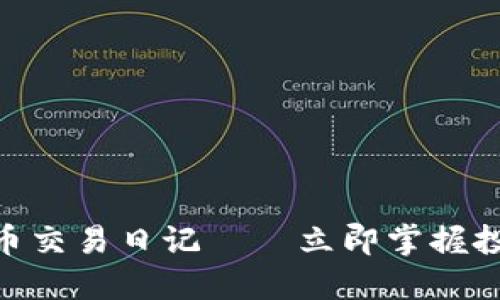 2025必看：加密货币交易日记——立即掌握投资秘籍与市场动态
