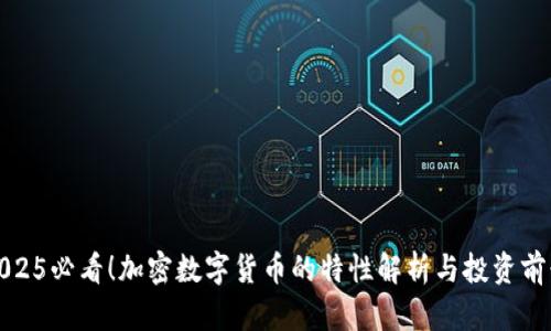 2025必看！加密数字货币的特性解析与投资前景