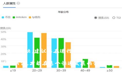 在进行加密货币提现时，尤其是提现到TP钱包（Trust Wallet），可能会出现一些问题，例如提现的资金没有到账。这种情况常常让用户感到困惑和焦虑，因为数字货币的转账是相对不可逆的。本文将详细探讨可能导致这种情况的原因，以及相应的解决方案，帮助您顺利解决提现问题。

一、常见原因分析
首先，了解提现未到账的常见原因是解决问题的第一步。常见的原因包括：
ul
  listrong网络拥堵：/strong在某些情况下，区块链网络可能会出现拥堵，导致交易处理时间延长。/li
  listrong提现地址错误：/strong如果您在提现时输入了错误的钱包地址，资金将无法到账。/li
  listrong提现最低限额：/strong有些平台对提现金额设有最低限额，如果没有达到该限额，提现将不会成功。/li
  listrong交易确认时间：/strong不同的区块链网络对交易确认的时间要求不同，有些可能需要更多的确认。/li
/ul

二、查看交易状态
在提现后，第一步应该是查看该交易的状态。大多数加密货币平台都会提供交易记录查询功能，您可以在账户中找到相关的交易记录：
ul
  li找到提现记录，查看其状态，例如是否处于“处理中”或“已完成”。/li
  li如果交易状态显示“成功”但仍未到账，您可以将交易哈希（TxID）复制到区块链浏览器中进行查询。/li
/ul

三、确认到账地址
在使用TP钱包之前，确保您提供的地址是准确无误的，任何微小的错误都可能导致资金无法到达。您还可以通过以下方式确认：
ul
  li在TP钱包中确认接收地址，确保没有多余的空格或拼写错误。/li
  li如果您使用的是二维码扫描，请确保扫描的是正确的地址。/li
/ul

四、检查钱包设置
有时候，TP钱包的设置可能会影响到转账的接收。例如：
ul
  li确认您的钱包是否处于正常工作状态，并确保您已连接到互联网。/li
  li查看是否启用了相关的通知功能，以便及时接收到账提醒。/li
/ul

五、联系平台客服
如果您确认一切都没有问题，但提现仍然未到账，联系平台客服将是一个不错的选择。客服通常会帮您追踪交易，提供更多背景信息。联系时最好提供以下信息：
ul
  li提现的时间及金额。/li
  li您的账户信息（如用户名或邮箱）。/li
  li交易哈希（TxID），以便客服快速查找。/li
/ul

六、了解相关费用
有些平台在提现时会收取一定的手续费，这些费用可能会影响您最终到账的金额。例如，如果提现金额小于手续费，有可能导致无法成功提现。在进行现金流管理时，请确保：
ul
  li了解提现手续费与最低提现金额。/li
  li计算清楚提现后预计到账的净金额。/li
/ul

七、预防未来问题
为了防止将来在提现时再次遇到类似问题，您可以采取以下预防措施：
ul
  li在进行任何提现操作之前，仔细检查所有信息。/li
  li避免在高峰期进行提现，这样可以减少交易等待时间。/li
  li定期更新您对钱包和交易平台的了解，以掌握任何相关变动和新规则。/li
/ul

八、总结
提现到TP钱包未到账，可以由多种因素导致。通过仔细检查交易状态、确认地址的准确性、与客服沟通等方法，绝大多数问题都能得到解决。建议您在进行任何加密货币交易时保持谨慎和耐心，以确保资金的安全和顺利到账。同时，了解并掌握相关的交易技巧和知识，也是保护自己资产的重要手段。

通过以上内容，希望能够帮助到您解决提现到TP钱包没有到账的困扰，并提高您的加密货币交易体验。保持对区块链和加密货币的关注，才能在这个快速发展的领域中游刃有余。