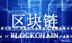 # 为什么 TP 钱包进不去特