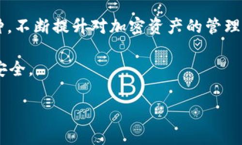 在加密货币管理中，TP钱包（Trust Wallet）作为一款广泛使用的钱包应用，允许用户方便地管理和交易各种加密货币。有时候，用户会发现自己的钱包中进入了一些不想保留的加密货币。因此，了解如何在TP钱包中删除这些币种非常重要。以下将详细介绍TP钱包中删除币种的步骤和相关注意事项。

一、理解TP钱包中的币种管理
TP钱包不仅支持主流的加密货币，如比特币（BTC）、以太坊（ETH）等，还支持较小众的代币。这些代币可能在买入时不小心添加，或者是一些无用的测试币。因此，清理钱包中不必要的币种可以帮助用户更好地管理资产，提高使用体验。

二、删除币种的步骤
在TP钱包中，删除币种并不是删除资产本身，而是从钱包界面中隐藏或移除该币种的展示。以下是具体操作步骤：

h4步骤1：打开TP钱包应用/h4
首先，在您的手机上找到并打开TP钱包应用。在进入主界面后，您将看到所有币种的列表。

h4步骤2：找到不再需要的币种/h4
向下滚动找到您想要删除的币种。您可以通过搜索框输入币种名称快速定位。

h4步骤3：进入币种详情/h4
点击该币种，进入其详情页面。这里将显示该币种的当前余额、交易记录和其他信息。

h4步骤4：隐藏或移除币种/h4
在币种的详情页面，有一个“隐藏”或“移除”的选项。点击该选项，即可将该币种从主界面中隐藏。请注意，隐藏只会在界面上移除该币种，并不影响您钱包中的实际资产。

三、需要注意的事项
在删除币种之前，请务必注意以下几个事项：

h41. 删除与资产无关/h4
隐藏币种并不意味着您失去对该资产的所有权，您的资产依旧保留在钱包中。如果您将来需要访问这些币种，只需在钱包中重新显示即可。

h42. 确认交易安全/h4
在决定删除或隐藏某个币种后，确保在做出任何交易之前，您对所处理的资产有清晰的了解，确保其安全性，尤其是对于不熟悉的代币。

h43. 定期管理资产/h4
考虑定期检查和管理您的加密资产，删除不再需要的币种，保持钱包的整洁。这不仅有助于提高使用体验，也能够让用户更好地跟踪自己的投资状况。

四、重新显示隐藏的币种
如果您在之后的某个时间想要重新查看被隐藏的币种，可以通过以下步骤进行恢复：

h4步骤1：打开TP钱包/h4
再次打开TP钱包应用，进入主界面。

h4步骤2：进入设置/h4
通常在钱包的左上角或设置选项中，您可以找到“管理”或“币种管理”的选项。选择此选项。

h4步骤3：显示隐藏的币种/h4
在币种管理页面，您将看到一个“已隐藏的币种”选项。点击它，您可以查看并重新选择需要显示的币种。

h4步骤4：确认恢复/h4
选择所需的币种后，点击“显示”或“恢复到钱包”。该币种将再次出现在您的钱包主界面中。

五、总结与建议
综上所述，TP钱包为用户提供了方便的币种管理功能，用户可以根据个人喜好来调整显示的币种，通过简单的步骤即可删除或显示币种。不断提升对加密资产的管理能力是每个用户的必修课。

此外，建议用户定期更新自己的钱包信息，并留意市场的变化，以便做出更好的投资决策。在处理加密资产时，务必保持谨慎，确保资金安全。

希望本指南可以帮助您更好地管理您的TP钱包，让您的加密资产使用更为顺畅！