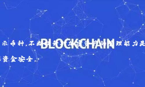 在加密货币管理中，TP钱包（Trust Wallet）作为一款广泛使用的钱包应用，允许用户方便地管理和交易各种加密货币。有时候，用户会发现自己的钱包中进入了一些不想保留的加密货币。因此，了解如何在TP钱包中删除这些币种非常重要。以下将详细介绍TP钱包中删除币种的步骤和相关注意事项。

一、理解TP钱包中的币种管理
TP钱包不仅支持主流的加密货币，如比特币（BTC）、以太坊（ETH）等，还支持较小众的代币。这些代币可能在买入时不小心添加，或者是一些无用的测试币。因此，清理钱包中不必要的币种可以帮助用户更好地管理资产，提高使用体验。

二、删除币种的步骤
在TP钱包中，删除币种并不是删除资产本身，而是从钱包界面中隐藏或移除该币种的展示。以下是具体操作步骤：

h4步骤1：打开TP钱包应用/h4
首先，在您的手机上找到并打开TP钱包应用。在进入主界面后，您将看到所有币种的列表。

h4步骤2：找到不再需要的币种/h4
向下滚动找到您想要删除的币种。您可以通过搜索框输入币种名称快速定位。

h4步骤3：进入币种详情/h4
点击该币种，进入其详情页面。这里将显示该币种的当前余额、交易记录和其他信息。

h4步骤4：隐藏或移除币种/h4
在币种的详情页面，有一个“隐藏”或“移除”的选项。点击该选项，即可将该币种从主界面中隐藏。请注意，隐藏只会在界面上移除该币种，并不影响您钱包中的实际资产。

三、需要注意的事项
在删除币种之前，请务必注意以下几个事项：

h41. 删除与资产无关/h4
隐藏币种并不意味着您失去对该资产的所有权，您的资产依旧保留在钱包中。如果您将来需要访问这些币种，只需在钱包中重新显示即可。

h42. 确认交易安全/h4
在决定删除或隐藏某个币种后，确保在做出任何交易之前，您对所处理的资产有清晰的了解，确保其安全性，尤其是对于不熟悉的代币。

h43. 定期管理资产/h4
考虑定期检查和管理您的加密资产，删除不再需要的币种，保持钱包的整洁。这不仅有助于提高使用体验，也能够让用户更好地跟踪自己的投资状况。

四、重新显示隐藏的币种
如果您在之后的某个时间想要重新查看被隐藏的币种，可以通过以下步骤进行恢复：

h4步骤1：打开TP钱包/h4
再次打开TP钱包应用，进入主界面。

h4步骤2：进入设置/h4
通常在钱包的左上角或设置选项中，您可以找到“管理”或“币种管理”的选项。选择此选项。

h4步骤3：显示隐藏的币种/h4
在币种管理页面，您将看到一个“已隐藏的币种”选项。点击它，您可以查看并重新选择需要显示的币种。

h4步骤4：确认恢复/h4
选择所需的币种后，点击“显示”或“恢复到钱包”。该币种将再次出现在您的钱包主界面中。

五、总结与建议
综上所述，TP钱包为用户提供了方便的币种管理功能，用户可以根据个人喜好来调整显示的币种，通过简单的步骤即可删除或显示币种。不断提升对加密资产的管理能力是每个用户的必修课。

此外，建议用户定期更新自己的钱包信息，并留意市场的变化，以便做出更好的投资决策。在处理加密资产时，务必保持谨慎，确保资金安全。

希望本指南可以帮助您更好地管理您的TP钱包，让您的加密资产使用更为顺畅！