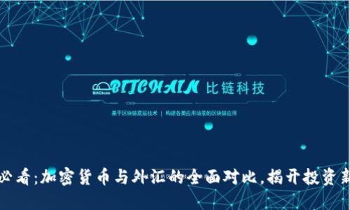 2025必看：加密货币与外汇的全面对比，揭开投资新机遇！
