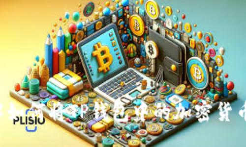 ota   
  立即了解如何将TP钱包中的加密货币提到币安！