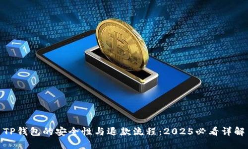 TP钱包的安全性与退款流程：2025必看详解