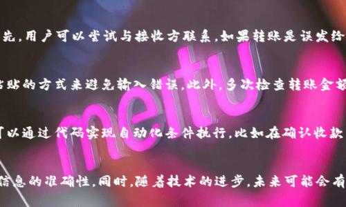 TP钱包，作为许多用户管理数字资产和进行加密货币交易的重要工具，提供了便捷的转账功能。然而，对于许多新手用户来说，转账后是否可以撤销这个问题常常引发疑惑。在这篇文章中，我们将详细探讨TP钱包转账的不可撤销性，并讨论在什么情况下用户可能会有其他选择。

TP钱包转账的基本概念
首先，我们需要理解TP钱包转账的基本概念。TP钱包是一个支持多种加密货币钱包应用，用户可以发送和接收比特币、以太坊、USDT等多种数字资产。在进行转账操作时，用户只需输入接收方的地址、转账金额并确认，即可快速完成交易。然而，一旦交易在区块链上被确认，转账就会变得不可逆。

转账不可撤销的原因
区块链技术的核心特性之一就是去中心化和不可篡改性。交易一旦在网络上被验证并记录在区块链中，就无法进行修改或撤销。这种设计是为了保障网络的安全性和透明性。因此，对于TP钱包转账来说，一旦交易被确认，用户就不能像传统银行转账那样申请撤销或逆转。

错误转账的处理方式
然而，现实中不乏转账错误的情况，比如发送错误地址或填错金额。面对这种情况，用户可能会感到无助，但实际上并非完全没有办法。首先，用户可以尝试与接收方联系。如果转账是误发给某个地址，用户可以请求接收方将资金退回。如果接收方愿意处理这个请求，那么问题就能够得到解决。然而，这通常需要接收方的配合。

风险管理和预防措施
为了避免误转账带来的困扰，用户在使用TP钱包时需要采取一些预防措施。首先，确保在转账前仔细核对接收方的地址，最好使用复制粘贴的方式来避免输入错误。此外，多次检查转账金额及相关信息也是十分重要的。很多用户在使用TP钱包时喜欢进行小额转账进行测试，这样可以降低潜在风险。

使用智能合约的前景
虽然当前TP钱包的转账功能无法撤销，但随着区块链技术的发展，未来可能会有更多的解决方案出现，比如智能合约的应用。智能合约可以通过代码实现自动化条件执行，比如在确认收款后方可完成转账，这将为用户提供更多的操作灵活性和保障。

总结与建议
综上所述，TP钱包的转账一旦完成便无法撤销，这使得在进行交易时务必要小心谨慎。因此，用户在操作时应认真对待每一次转账，确保信息的准确性。同时，随着技术的进步，未来可能会有更多的措施来解决这一问题。希望用户在数字资产管理中，能够更加从容和自信。