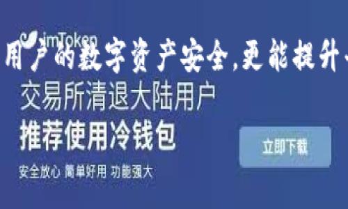 在使用TP钱包提交Token后，是否需要审核主要取决于具体的操作性质和Token的类型。以下是一些信息，可以帮助你理解这个过程：

### TP钱包的基本概念
TP钱包，作为一种加密货币钱包，旨在为用户提供安全、便捷的数字资产管理服务。它不仅支持多种加密货币的存储和转账，还允许用户参与DeFi（去中心化金融）和NFT（非同质化代币）等项目。

### Token提交的流程
当用户在TP钱包中提交Token时，通常涉及几个步骤：创建Token智能合约、将Token信息添加到钱包中、以及与相应区块链进行交互。在这一过程中，用户可能会遇到提交审核的需求，特别是在以下情况下：

ul
    li如果Token是新创建的，可能需要经过平台的审核才能在钱包中列出。/li
    li对于某些特定的功能（如代币交易、智能合约交互等），平台可能会要求进行审核以确保安全性。/li
    li如果Token符合某些合约标准（如ERC-20、BEP-20等），它们通常不需要经过额外审核。/li
/ul

### 审核的必要性
审核是为了确保用户资产的安全性和平台的可信度。当提交新的Token时，审核可以帮助识别潜在的风险，例如：

ul
    li检查Token是否符合标准规范，以避免欺诈和伪造。/li
    li确保Token的智能合约没有漏洞，防止用户资产的损失。/li
    li维护平台与用户之间的信任关系，防止恶意操作。/li
/ul

### TP钱包的审核机制
TP钱包一般具有自己的审核机制，具体步骤可能因平台的运营策略而异。比如，TP钱包在审核新的Token时，可能会进行以下检查：

ul
    li审查Token的代码和智能合约，以确保其符合行业标准。/li
    li验证Token的发行方和项目背景，确保其合法性和可信度。/li
    li跟踪Token的社区反馈以及历史交易记录，判断其活跃度和用户信任度。/li
/ul

### 如何提高Token通过审核的几率
如果你希望你的Token能够顺利通过TP钱包的审核，建议注意以下几点：

ul
    listrong完善的项目文档：/strong提交时附上详尽的项目白皮书以及Token的用途和设计理念。/li
    listrong遵循标准合约：/strong确保你的Token代码符合ERC-20或其他行业标准，以减少合规问题。/li
    listrong社区支持：/strong建立一个活跃且支持你的项目的社区，良好的社区反馈可以增加审核通过的可能性。/li
/ul

### 总结
在TP钱包提交Token后，审核的必要性主要取决于Token的类型及其合规性。通过严格的审核过程，不仅可以保护用户的数字资产安全，更能提升平台的整体信誉。因此，了解与准备审核相关的要素，对于希望在TP钱包中展示其Token的项目方而言至关重要。 

如果你还有其他关于TP钱包或Token提交的问题，欢迎随时询问！