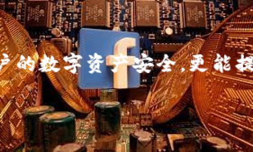 在使用TP钱包提交Token后，是否需要审核主要取决于具体的操作性质和Token的类型。以下是一些信息，可以帮助你理解这个过程：

### TP钱包的基本概念
TP钱包，作为一种加密货币钱包，旨在为用户提供安全、便捷的数字资产管理服务。它不仅支持多种加密货币的存储和转账，还允许用户参与DeFi（去中心化金融）和NFT（非同质化代币）等项目。

### Token提交的流程
当用户在TP钱包中提交Token时，通常涉及几个步骤：创建Token智能合约、将Token信息添加到钱包中、以及与相应区块链进行交互。在这一过程中，用户可能会遇到提交审核的需求，特别是在以下情况下：

ul
    li如果Token是新创建的，可能需要经过平台的审核才能在钱包中列出。/li
    li对于某些特定的功能（如代币交易、智能合约交互等），平台可能会要求进行审核以确保安全性。/li
    li如果Token符合某些合约标准（如ERC-20、BEP-20等），它们通常不需要经过额外审核。/li
/ul

### 审核的必要性
审核是为了确保用户资产的安全性和平台的可信度。当提交新的Token时，审核可以帮助识别潜在的风险，例如：

ul
    li检查Token是否符合标准规范，以避免欺诈和伪造。/li
    li确保Token的智能合约没有漏洞，防止用户资产的损失。/li
    li维护平台与用户之间的信任关系，防止恶意操作。/li
/ul

### TP钱包的审核机制
TP钱包一般具有自己的审核机制，具体步骤可能因平台的运营策略而异。比如，TP钱包在审核新的Token时，可能会进行以下检查：

ul
    li审查Token的代码和智能合约，以确保其符合行业标准。/li
    li验证Token的发行方和项目背景，确保其合法性和可信度。/li
    li跟踪Token的社区反馈以及历史交易记录，判断其活跃度和用户信任度。/li
/ul

### 如何提高Token通过审核的几率
如果你希望你的Token能够顺利通过TP钱包的审核，建议注意以下几点：

ul
    listrong完善的项目文档：/strong提交时附上详尽的项目白皮书以及Token的用途和设计理念。/li
    listrong遵循标准合约：/strong确保你的Token代码符合ERC-20或其他行业标准，以减少合规问题。/li
    listrong社区支持：/strong建立一个活跃且支持你的项目的社区，良好的社区反馈可以增加审核通过的可能性。/li
/ul

### 总结
在TP钱包提交Token后，审核的必要性主要取决于Token的类型及其合规性。通过严格的审核过程，不仅可以保护用户的数字资产安全，更能提升平台的整体信誉。因此，了解与准备审核相关的要素，对于希望在TP钱包中展示其Token的项目方而言至关重要。 

如果你还有其他关于TP钱包或Token提交的问题，欢迎随时询问！