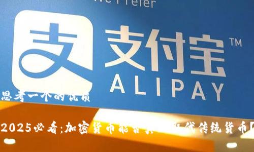 思考一个的优质

2025必看：加密货币能否真正取代传统货币？