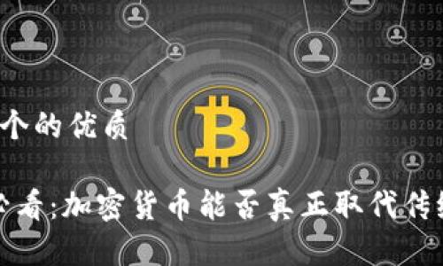思考一个的优质

2025必看：加密货币能否真正取代传统货币？