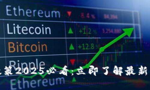 中国加密货币政策2025必看：立即了解最新动态与投资机会