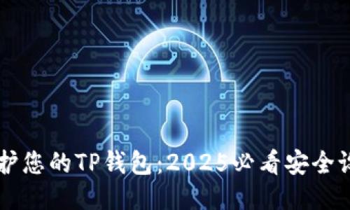 立即保护您的TP钱包：2025必看安全设置指南