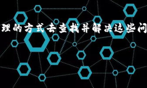 关于TP钱包转账信息显示的问题分析

在数字货币领域，使用加密钱包是一种普遍的做法，其中TP钱包作为一种知名的数字货币钱包，受到许多用户的青睐。然而，许多用户在使用TP钱包时，发现无法看到别人转给自己的币。这一问题引发了不少疑问，究竟是什么原因造成这种情况呢？

一、TP钱包的工作原理

首先，请允许我们对TP钱包的基本工作原理进行简单的介绍。TP钱包，作为一款以太坊和多链支持的钱包，能够让用户方便地管理自己的数字资产。无论是接收还是发送加密货币，TP钱包都依赖于区块链技术，记录所有的交易信息。

每当用户进行转账时，交易信息会被广播到区块链网络中进行验证，最终记录在区块链上。然而，由于钱包本身并不存储交易记录，而是依赖于区块链，因此当您无法在TP钱包中看到别人转给您的币时，有多种可能性。

二、转账未确认的情况

首先，一个常见的问题是交易未被确认。区块链网络处理每笔交易都需要时间，尤其是在网络拥堵时，有可能您的交易因未得到确认而延迟。通常，这种情况在主网上的交易会显得比较明显，例如当网络繁忙时，转账确认时间可能会显著增加。

对于用户来说，这意味着您可能需要耐心等待，直到交易被网络完成确认。如果过了一段时间，您仍然无法看到转账，您可以选择通过区块浏览器查看该交易的状态。输入交易的哈希值，您将能查看其确认情况。

三、地址错误或篇幅完全不同的代币

其次另一个相关因素是地址错误。如果别人转账的地址输入错误，这将导致转账失败，您也无法收到对应的币。此外，如果对方转账的是与您钱包不兼容的代币，您也可能不会在TP钱包上看到这些币。

例如，某些项目会发行代币，但并非所有代币都可以在TP钱包中显示。确保双方使用的是兼容的货币形式，避免因不同类型代币而看不到交易。如有疑问，您可以请对方确认转账的详细信息，并确保该地址是正确的。

四、网络连接问题

在某些情况下，网络连接问题也可能导致您无法查看即时更新。TP钱包依赖于网络连接来获取实时数据，因此，如果网络不稳定，您可能会遇到延迟。确保设备处于连通状态，尝试重启钱包或重新连接网络，这样可能会帮助您获取最新的交易信息。

五、钱包版本的更新与兼容性

此外，您使用的TP钱包版本也是一个必须考虑的因素。有时，开发者会定期对应用程序进行更新，以增强功能或修复bug。如果您在使用旧版本，它可能没有及时获取最新的交易数据。确保您的TP钱包始终更新到最新 version，这可以避免一些潜在的兼容性问题。

六、合约转账问题

在一些情况下，通过合约转账而避免直接将币转入钱包也会是一个原因。例如，某些DeFi项目可能会利用合约进行转账，这意味着币不会直接显示在您的TP钱包中。用户在参与此类活动时，请务必了解并仔细阅读相关项目的文档，以确认如何查看您的资产。理解合约如何运作是申请成功和避免损失的重要因素。

七、如何解决这个问题

那么，面对这样的问题，用户该如何解决呢？首先，您应该确认转账地址无误，并确认转账金额和币种。其次，可以使用区块浏览器追踪交易状况，确保交易是否已被确认。如果确认交易未成功，那么请与对方联系，确认转账过程是否有误。此时，耐心总是最好的解决方案之一。

如果所有信息都对了，仍然无法找到币，可以尝试更新TP钱包，或者联系技术支持进行进一步的帮助和指导。

八、总结

总的来说，使用TP钱包等数字资产管理工具时，若遇到无法看到别人转账币的问题，影响因素多种多样，包括网络确认、地址错误、软件版本等。作为用户，我们要用合理的方式去查找并解决这些问题，毕竟，数字货币的转移一旦确认，便是不可逆的，因此了解每一步操作都至关重要。希望通过以上几点分析，能为您在使用TP钱包时降低疑惑，提升您的使用体验。

TP钱包, 数字货币, 转账确认, 区块链/guanjianci
  立即解决TP钱包无法看到币的问题：实用指南与分析/  