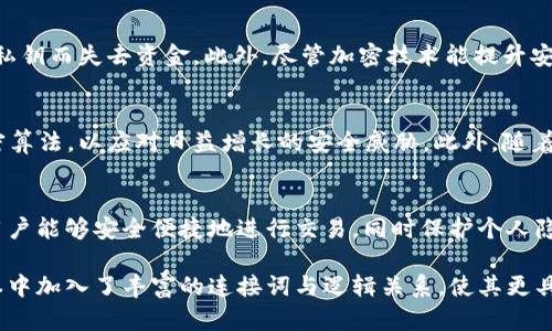 加密货币中的“加密”含义主要涉及到使用数学和计算机科学的加密技术来确保交易的安全性、隐私和数据的完整性。为了深入理解这一概念，我们可以从几个方面来探讨其含义，以下是详细介绍。

1. 加密的基本概念
在计算机科学中，“加密”是指使用算法将信息转换为一种无法被未授权的用户容易理解的形式。只有拥有特定密钥 atau 密码的人才能够恢复原始信息。这一过程通常涉及复杂的数学算法，例如对称加密和非对称加密。

2. 加密技术在加密货币中的应用
加密货币（如比特币、以太坊等）利用了多种加密技术来保障其交易过程的安全性。例如，使用SHA-256等哈希算法对交易信息进行加密，确保交易数据的完整性和不可篡改性。此外，加密货币还利用公钥和私钥系统，确保只有特定的用户能够访问和管理其货币。

3. 交易的隐私保护
加密技术的应用也使得交易的隐私性得到了保障。虽然区块链的交易记录是公开的，但用户的身份并不直接与交易记录挂钩，从而保护用户的隐私。因此，即使交易被记录，外部观察者也难以追踪到个人的具体信息。

4. 保障交易的安全性
通过加密技术，加密货币能有效防止伪造和双重支付等攻击。这是通过对每个交易进行签名和验证的方式实现的。交易发起者使用私钥对交易进行数字签名，交易接收者和网络中的参与者则可以使用公钥来验证签名的有效性，从而确保资金安全流动。

5. 分布式账本技术的信任机制
在去中心化的加密货币网络中，每笔交易都会由网络中的所有节点进行验证和记录。这种分布式账本技术（区块链）有效地消除了对中央管理机构的依赖，增加了透明度和信任。由于所有参与者都可以查看交易记录，这不仅增加了系统的安全性，也增强了用户之间的信任。

6. 面临的挑战与风险
虽然加密技术为加密货币提供了许多优势，但它们也面临各种挑战和风险。例如，由于密码学的复杂性，用户可能因为遗失私钥而失去资金。此外，尽管加密技术能提升安全性，但网络攻击（如51%攻击）依然可能对某些加密货币造成威胁。因此，理解相关风险、持续更新安全措施是非常重要的。

7. 未来的发展与趋势
随着技术的进步和应用场景的多样化，加密技术在加密货币中的重要性会持续上升。未来，有望出现更为复杂和强大的加密算法，以应对日益增长的安全威胁。此外，随着监管政策的逐步成熟，如何平衡隐私保护和法规合规性将是加密货币行业需要面对的一大挑战。

总结
加密货币中的“加密”不仅仅是指对货币交易进行保护，更代表了一种全新的信任机制和经济模式。通过细致的加密技术，用户能够安全便捷地进行交易，同时保护个人隐私。尽管面临挑战与风险，无疑，加密货币将继续在数字经济中扮演着越来越重要的角色。 

整个文本的目的在于详细阐释加密货币中“加密”的深刻含义以及其在现代金融中的重要性。同时，为了确保通顺流畅，文本中加入了丰富的连接词与逻辑关系，使其更具人性化特征。